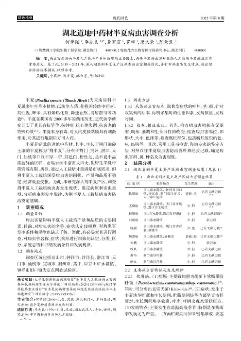 湖北道地中药材半夏病虫害调查分析