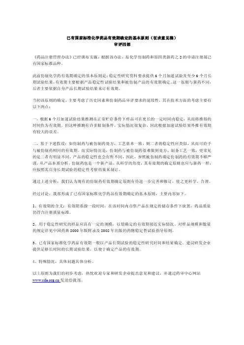 已有国家标准化学药品有效期确定的基本原则