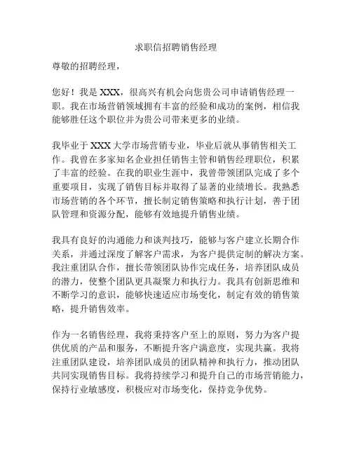 求职信招聘销售经理