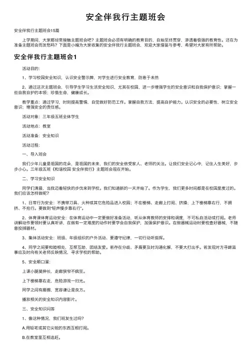 安全伴我行主题班会