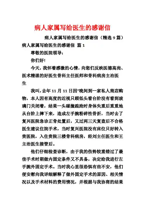 病人家属写给医生的感谢信