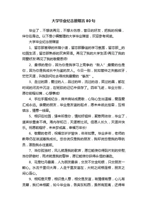 大学毕业纪念册赠言80句