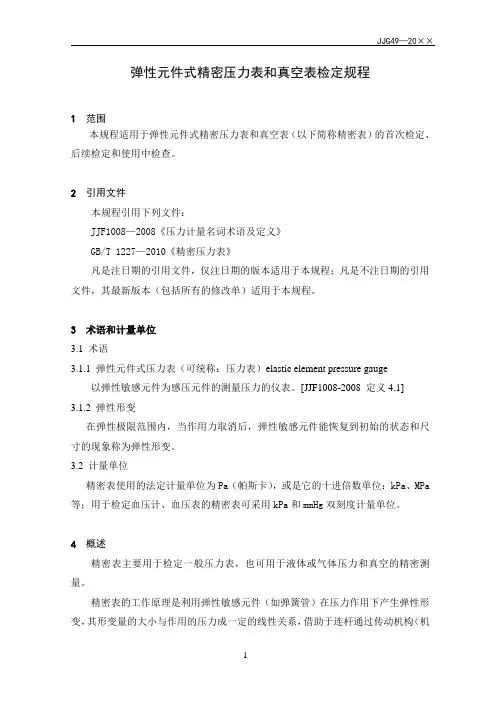 2013-精密压力表规程报审稿正文