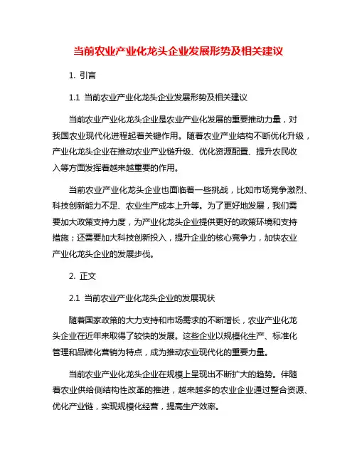 当前农业产业化龙头企业发展形势及相关建议