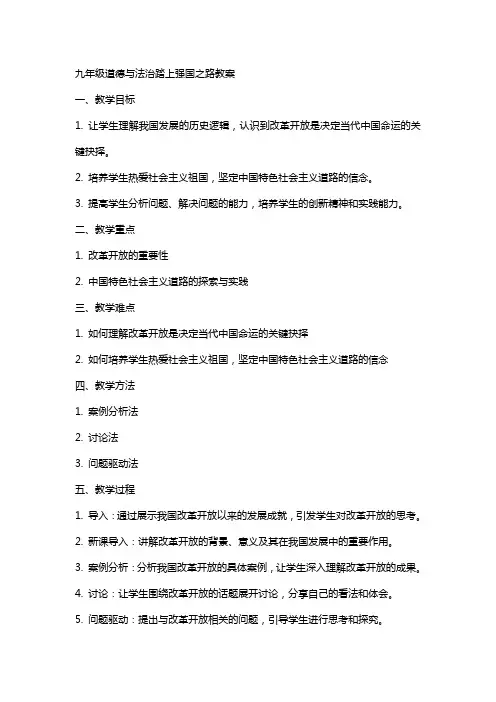 九年级道德与法治踏上强国之路教案