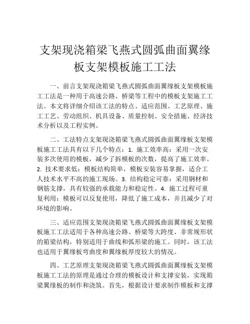 支架现浇箱梁飞燕式圆弧曲面翼缘板支架模板施工工法(2)