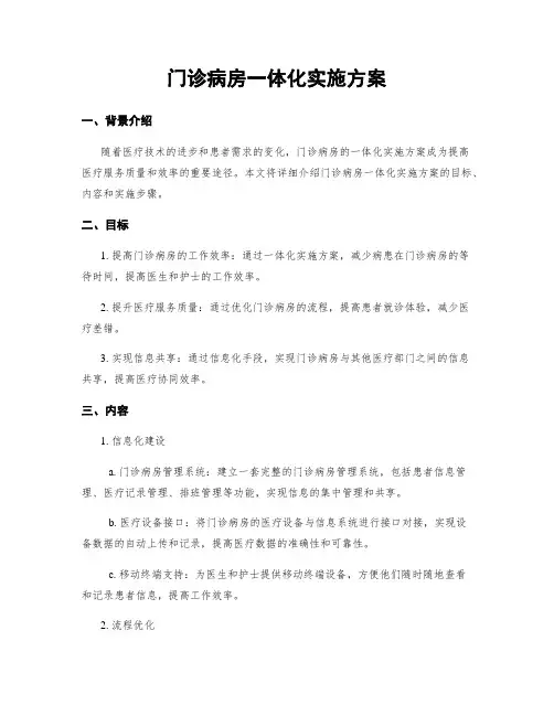 门诊病房一体化实施方案