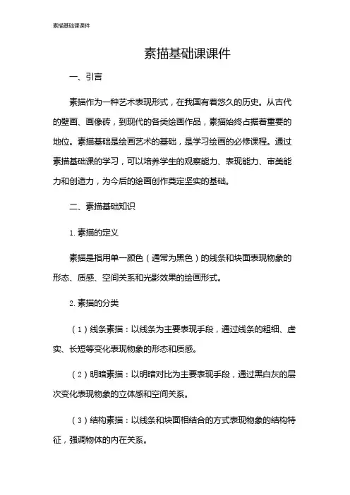 素描基础课课件