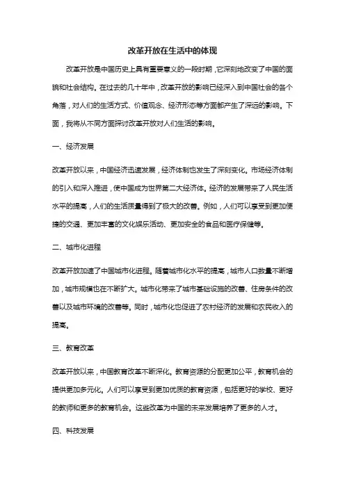改革开放在生活中的体现