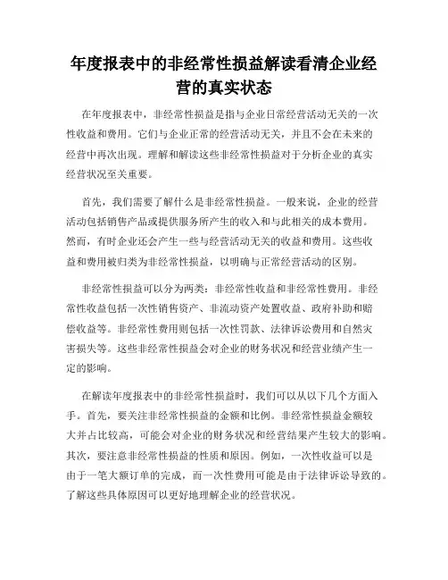 年度报表中的非经常性损益解读看清企业经营的真实状态