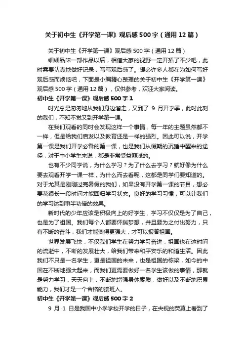 关于初中生《开学第一课》观后感500字（通用12篇）
