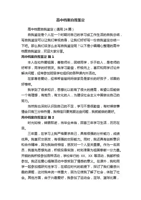 高中档案自我鉴定（通用24篇）