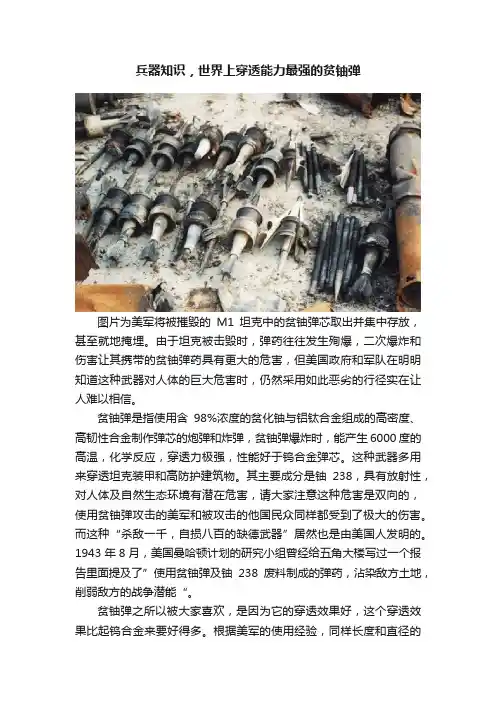 兵器知识，世界上穿透能力最强的贫铀弹