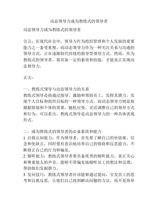 动态领导力成为教练式的领导者