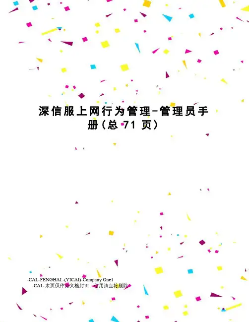 深信服上网行为管理-管理员手册