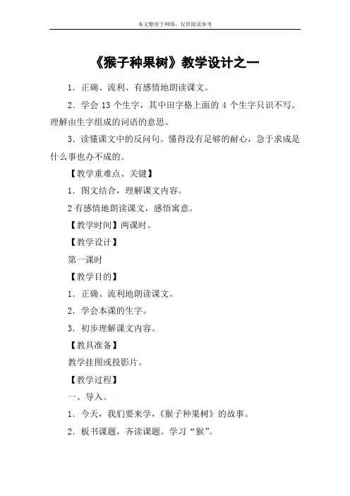 《猴子种果树》教学设计之一