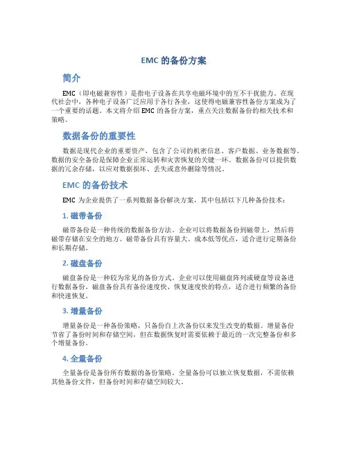 EMC的备份方案