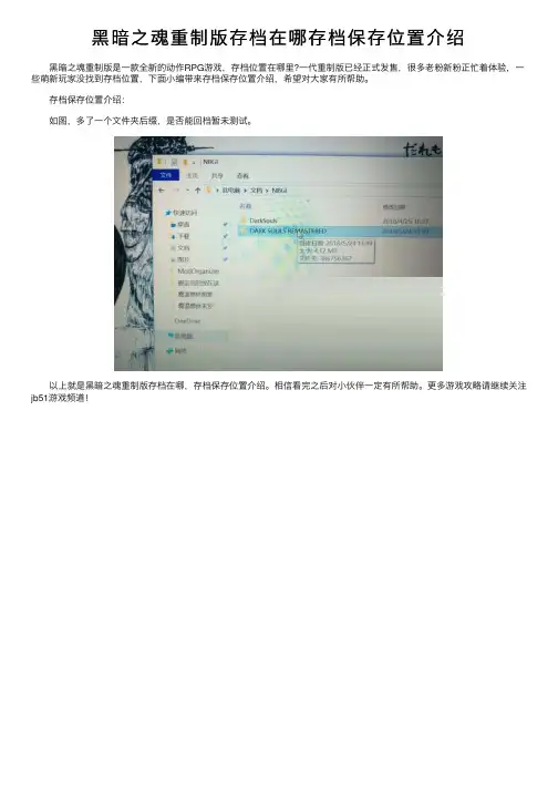 黑暗之魂重制版存档在哪存档保存位置介绍