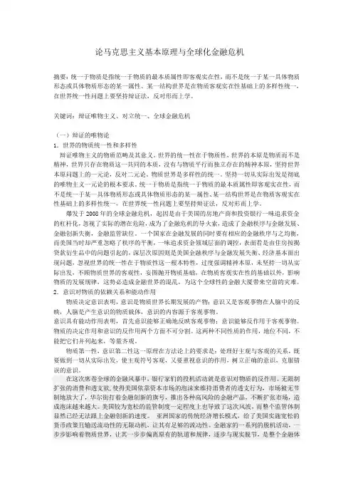 论马克思主义基本原理与全球化金融危机
