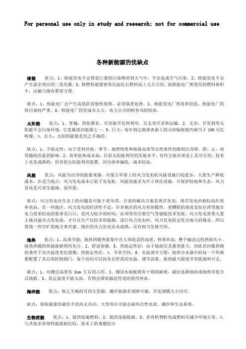 各种新能源的优缺点