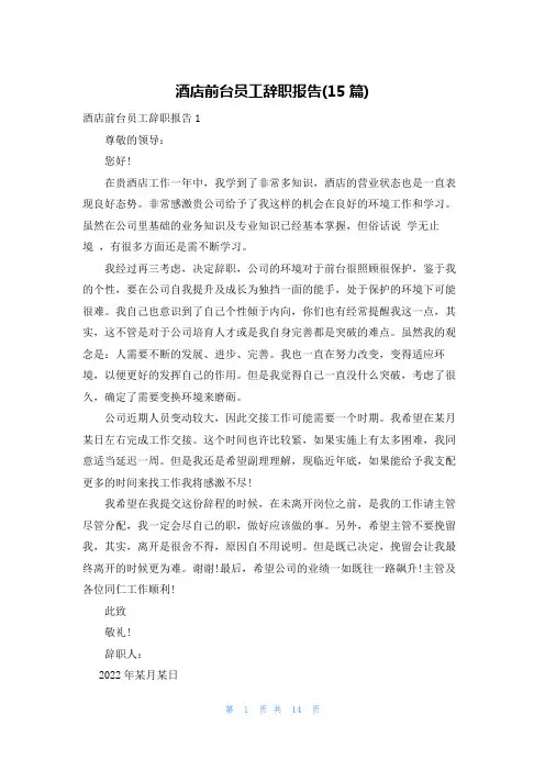 酒店前台员工辞职报告(15篇)