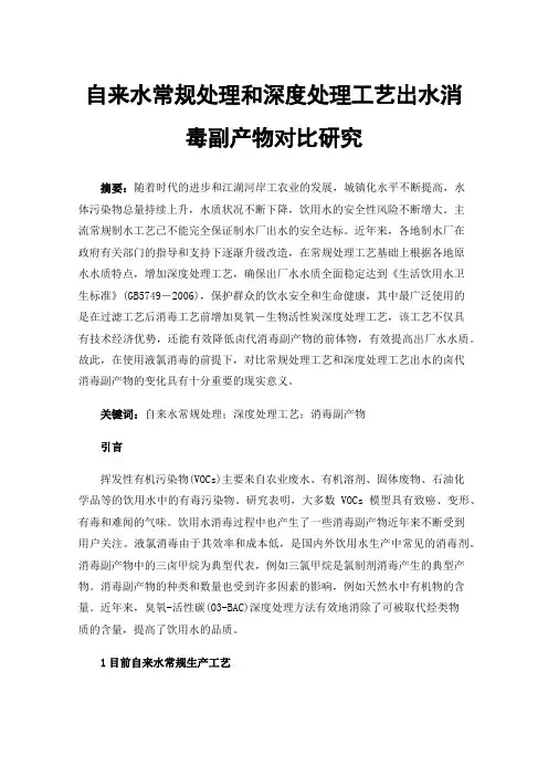 自来水常规处理和深度处理工艺出水消毒副产物对比研究