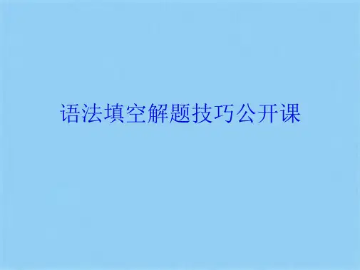 语法填空解题技巧公开课优秀课件(共34张PPT)