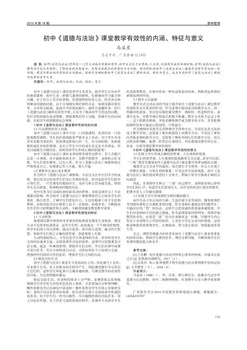 初中《道德与法治》课堂教学有效性的内涵、特征与意义