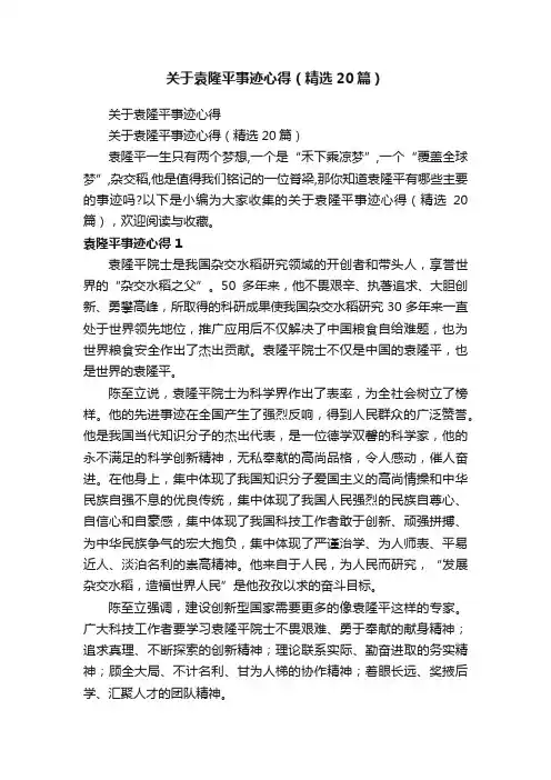 关于袁隆平事迹心得（精选20篇）