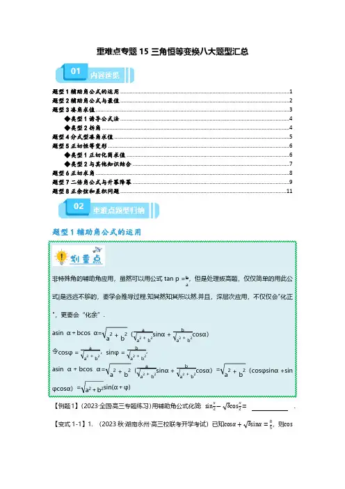 重难点专题15 三角恒等变换八大题型汇总(原卷版) 备战2024年高考数学重难点突破