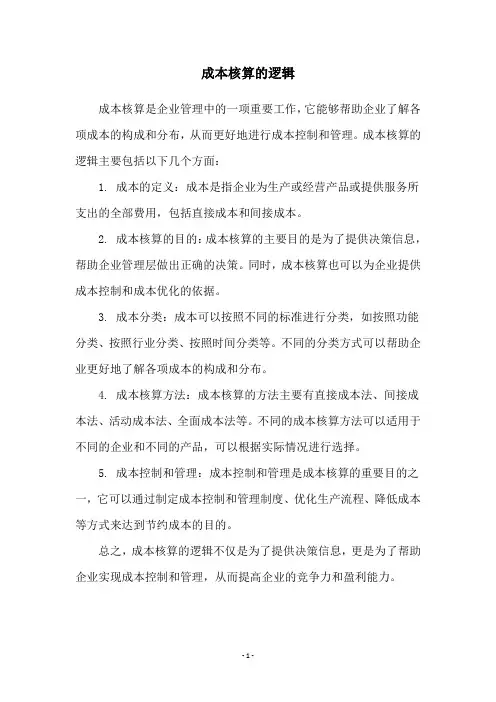 成本核算的逻辑