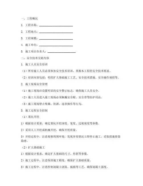 明挖扩大基础安全技术交底模板