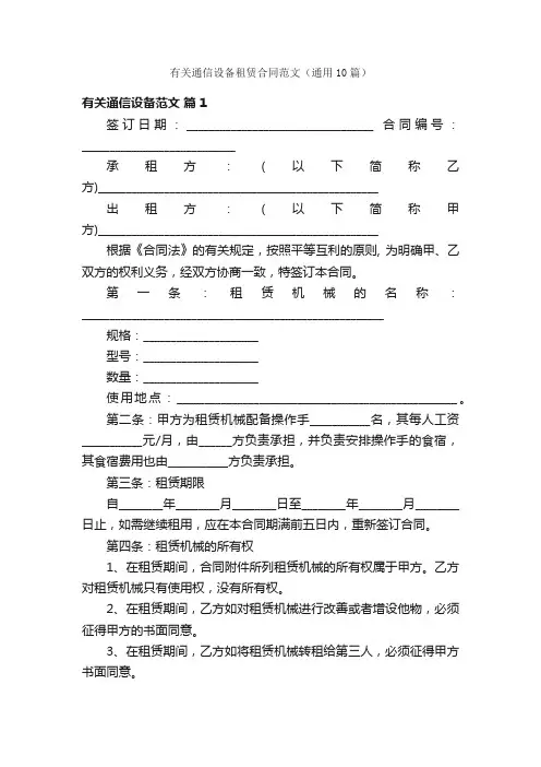 有关通信设备租赁合同范文（通用10篇）