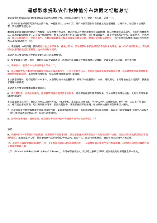 遥感影像提取农作物种植分布数据之经验总结
