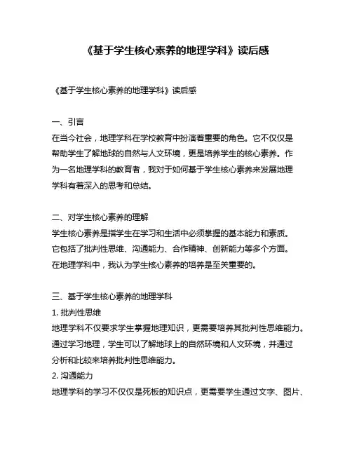 《基于学生核心素养的地理学科》读后感
