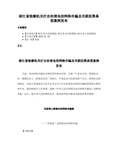 浙江省检察机关打击治理电信网络诈骗及关联犯罪典型案例发布