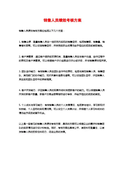 销售人员绩效考核方案