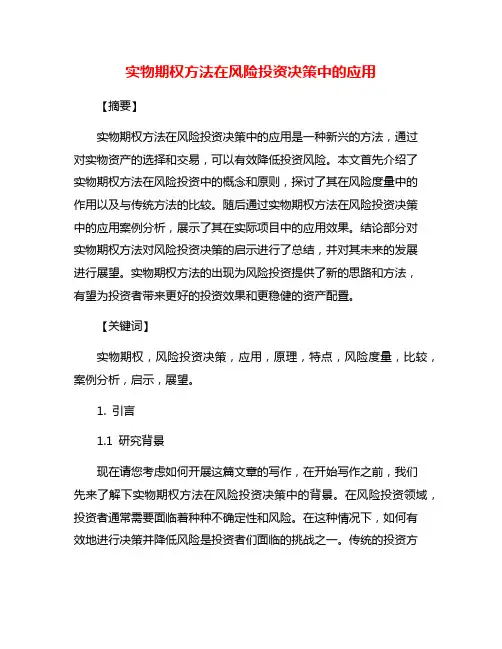 实物期权方法在风险投资决策中的应用