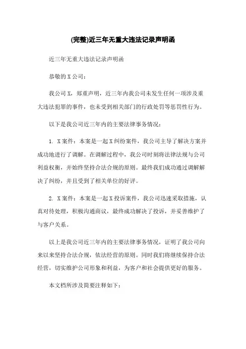(完整)近三年无重大违法记录声明函