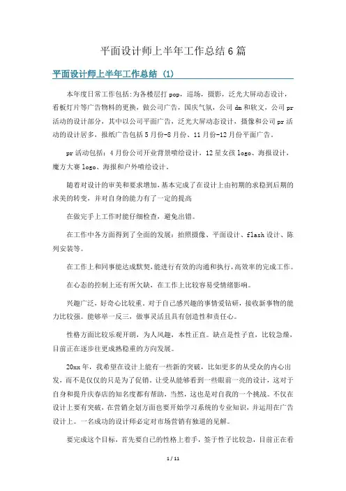 平面设计师上半年工作总结6篇