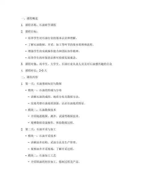 石油研学课程方案设计模板