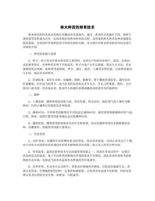 林木种苗的培育技术
