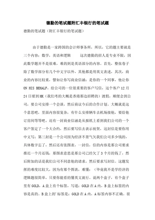 德勤的笔试题附汇丰银行的笔试题