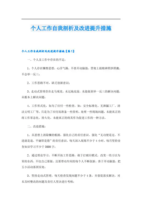 个人工作自我剖析及改进提升措施