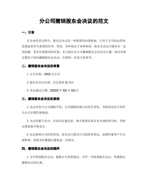 分公司撤销股东会决议的范文