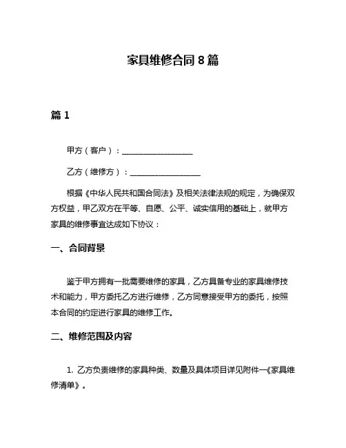 家具维修合同8篇