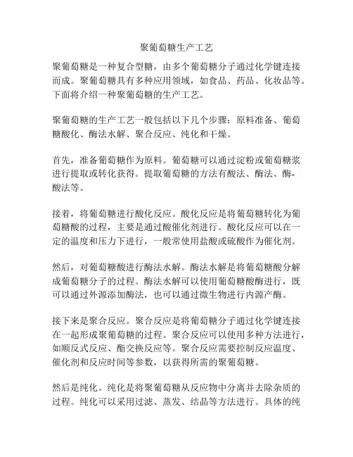 聚葡萄糖生产工艺
