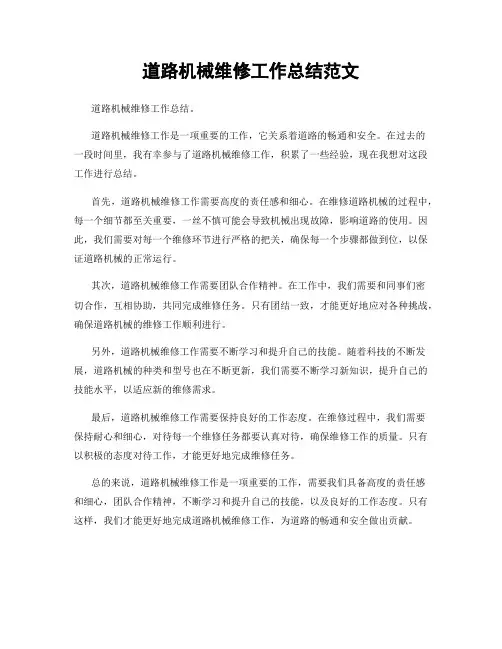 道路机械维修工作总结范文