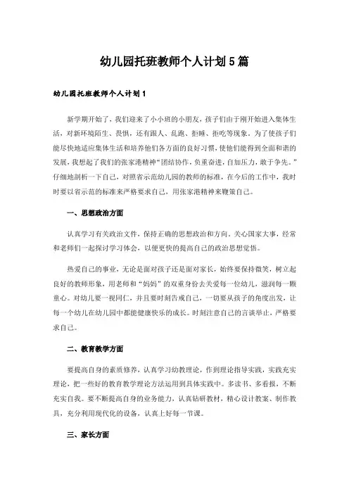 幼儿园托班教师个人计划5篇