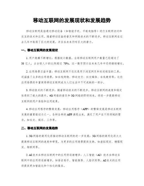 移动互联网的发展现状和发展趋势